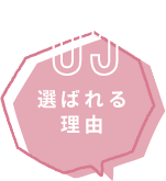 選ばれる理由05