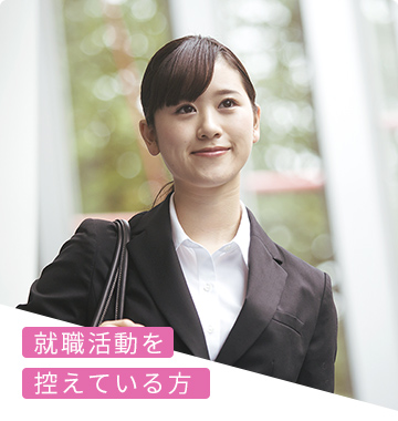 就職活動を控えている方