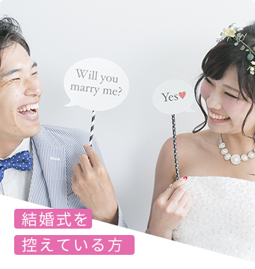 結婚式を控えている方