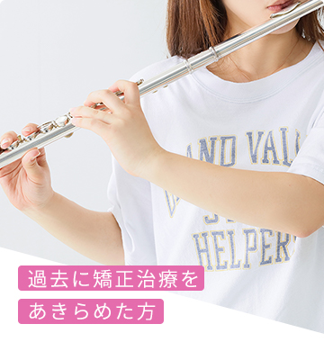 過去に矯正治療をあきらめた方