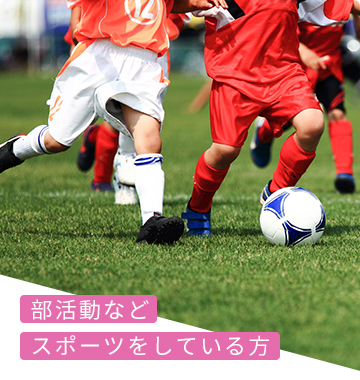 部活動などスポーツをしている方